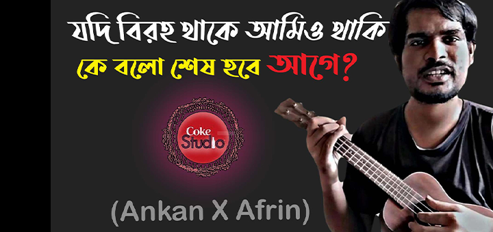 Long distance love from coke studio bangla chords ukulele